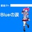Blueの涙　version2023