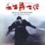 映画「壬生義士伝 」（オリジナル・サウンドトラック）