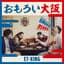 おもろい⼤阪
