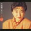 桂銀淑のすべて～軌跡Vol.1('1985～89)