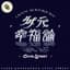 多元幸福論