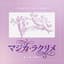 マジカ・ラクリメ