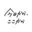 今日から、ここから