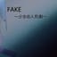 FAKE~少女の人形劇～
