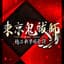 東京鬼祓師 鴉乃杜學園奇譚 サウンドトラック