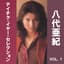 八代亜紀　テイチク・イヤー・セレクション, Vol. 1