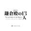 大河ドラマ「鎌倉殿の13人」オリジナル・サウンドトラック PLUS