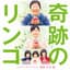 「奇跡のリンゴ」 オリジナル・サウンドトラック