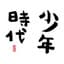 少年時代