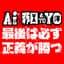 最後は必ず正義が勝つ