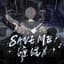 SAVE ME（纏繞）