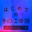 はじめてのきのこ帝国 UK.PROJECT編