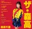 ザ・森高 (2017 Remaster)