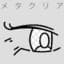 メタクリア