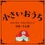 映画『小さいおうち』オリジナル・サウンドトラック