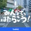 みんなで、はたらこう！
