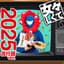 女々しくて (2025流行語ver.)