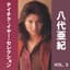 八代亜紀　テイチク・イヤー・セレクション, Vol. 3