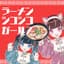 ラーメンシコシコガールズ