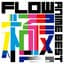FLOW ANIME BEST 極