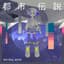 都市伝説