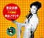 東京音頭 〜Remixed by J.P.〜