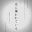 命に嫌われている。