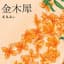 金木犀