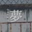 夢