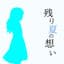 残り夏の想い