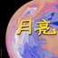 月亮