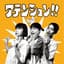 アテンション!!