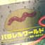 パラレルワールド