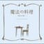 魔法の料理 ～君から君へ～