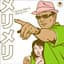 メリメリ