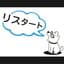 リスタ―ト