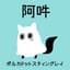 阿吽