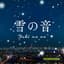 雪の音