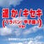 遙か／キセキ（ブラバン！甲子園3 ヴァージョン）