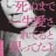 イノチミジカシコイセヨオトメ