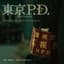 フジテレビ系ドラマ「東京P.D. 警視庁広報2係」オリジナルサウンドトラック