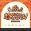 超めでたいソング 〜こんなに幸せでいいのかな？〜