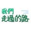 我們走過的路