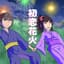 初恋花火