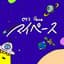 マイペース
