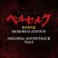 ベルセルク 黄金時代篇 MEMORIAL EDITION ORIGINAL SOUNDTRACK Disc 3