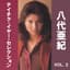 八代亜紀　テイチク・イヤー・セレクション, Vol. 2