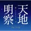 天地明察 オリジナルサウンドトラック