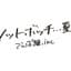 ノットボッチ・・・夏