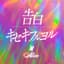 告白/キセキフルヨル